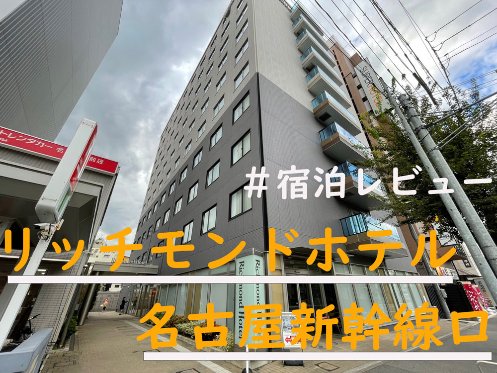 リッチモンドホテル名古屋新幹線口の外観