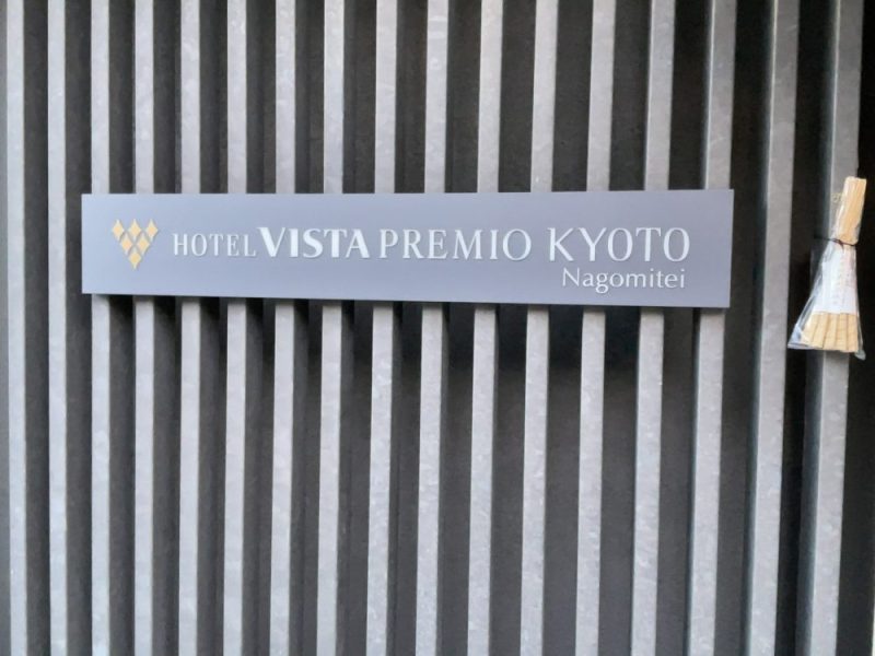 ホテルビスタプレミオ京都和邸のホテル名のロゴ