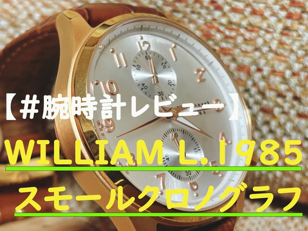 ウィリアムエル1985の腕時計