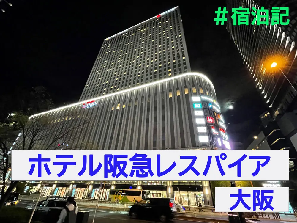 宿泊記】ホテル阪急レスパイア大阪-高層階スタンダードツイン ...
