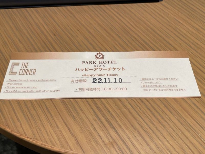 パークホテル京都御池のハッピーアワーチケット1